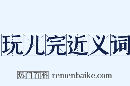 玩儿完近义词是什么意思的图片